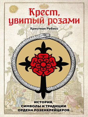 cover image of Крест, увитый розами